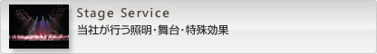 札幌市のステージアンサンブルが行う照明・舞台・特殊効果