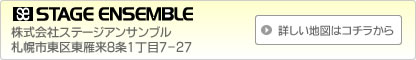 株式会社ステージアンサンブル