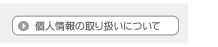 個人情報の取り扱いについて
